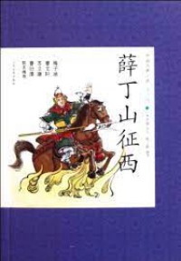 Zhong Guo Gu Dian Xiao Shuo Qing Shao Ban 17 : Xue Ding Shan Zheng Xi -