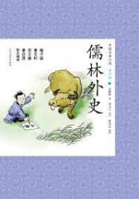 Zhong Guo Gu Dian Xiao Shuo Qing Shao Ban 18 : Ru Lin Wai Shi -