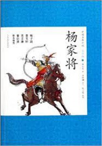 Zhong Guo Gu Dian Xiao Shuo Qing Shao Ban 16 : Yang Jia Jiang -