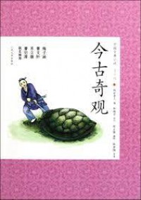 Zhong Guo Gu Dian Xiao Shuo Qing Shao Ban 12 : Jin Gu Qi Guan -