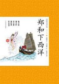 Zhong Guo Gu Dian Xiao Shuo Qing Shao Ban : Zheng He Xia Xi Yang -