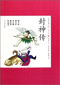 Zhong Guo Gu Dian Xiao Shuo Qing Shao Ban 9 : Feng Shen Chuan -