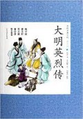 Zhong Guo Gu Dian Xiao Shuo Qing Shao Ban 21 : Da Ming Ying Lie Chuan -