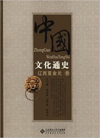 Zhong Guo Wen Hua Tong Shi : Liao XI Xia Jin Yuan Juan -