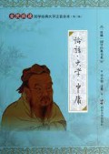 Quan Min Yue Du Guo Xue Jing Dian Da Zi Zhu Yin Quan Ben (Di Er Ji) : Lun Yu