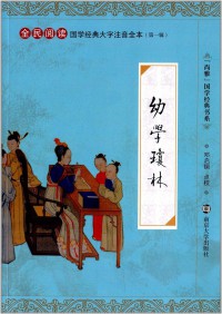 Quan Min Yue Du Guo Xue Jing Dian Da Zi Zhu Yin Quan Ben (Di Yi Ji) : You Xue Qiong Lin -