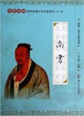 Quan Min Yue Du Guo Xue Jing Dian Da Zi Zhu Yin Quan Ben (Di Er Ji) : Shang Shu -