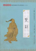 Quan Min Yue Du Guo Xue Jing Dian Da Zi Zhu Yin Quan Ben (Di Er Ji) : Chu Ci -