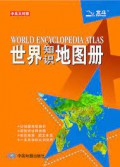 Shi Jie Zhi Shi Di Tu Ce = World Encyclopedia Atlas -