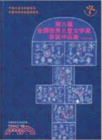 Di Ba Jie Quan Quan Guo You XIu Er Tong Wen Xue Jiang Huo Jiang Zuo Pin Ji (Tong Huo Ji Qi Ta Juan) -