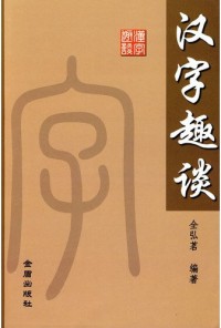 Han Zi Qu Tan -