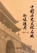 Zhong Guo Li Shi Wen Hua Ming Cheng Qu Wei Du Ben -