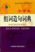 Xiaoxuesheng Zuci Zaoju Cidian -