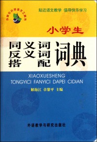 Xiaoxuesheng Tongyici Fanyici Dapei Cidian -