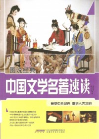 Tu Shuo Jing Dian : Zhong Guo Wen Xue Ming Zhe Su Du -