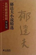 Yu Da Fu Xiao Shuo Jing Xuan -