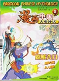 Man Hua Zhong Guo Gu Dian Shen Hua 8 : Chang E Ben Yue -