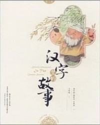 Han Zi Li De Gu Shi Di San Ce -