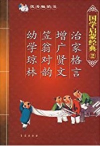 Guo Xue Qi Meng Jing Dian 2 : Zhi Jia Ge Yan, Zeng Guang Xian Wen, Li Weng Dui Yun, You Xue Qiong Lin -