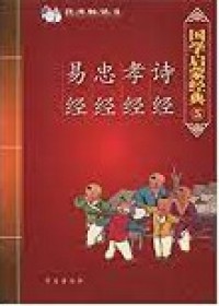 Guo Xue Qi Meng Jing Dian 5 : Shi Jing, Xiao Jing, Zhong Jing, Yi Jing -