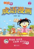 Xiao Xue Sheng Cheng Yu Man Hua 2 -