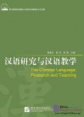 Han Yu Yan Jiu Yu Han Yu Jiao Xue = The Chinese Language : Research And Teaching -