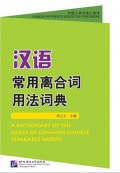 Han Yu Chang Yong Li He Ci Yong Fa Ci Dian = A Dictionary Of The Usage Of Common Chinese Separable Words -