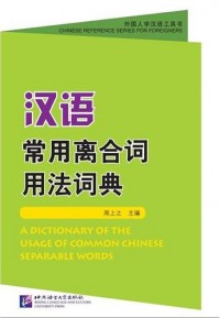 Han Yu Chang Yong Li He Ci Yong Fa Ci Dian = A Dictionary Of The Usage Of Common Chinese Separable Words -