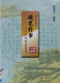 Ying Bi Xing Shu : Gu Jin Shi Ci Jing Xuan Bai Shou Shi Xun Ce -