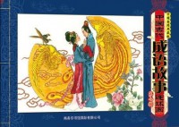 Zhong Guo Gu Dai Cheng Yu Gu Shi Lian Huan Hua . Di Qi Ji -