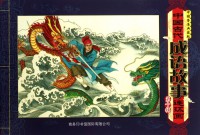 Zhong Guo Gu Dai Cheng Yu Gu Shi Lian Huan Hua . Di Shi Ji -