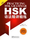 Hsk Yu Fa Jing Jiang Jing Lian = Practicing Hsk Grammar - Hsk