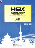 Hsk He Xin Ci Hui Tian Tian Xue (Shang Ce) = One Hour Per Day To A Powerful Hsk Vocabulary Volume 1 - Hsk