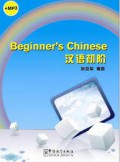 Beginner's Chinese +CD = Han Yu Chu Jie +CD - Beginner's Chinese +CD =