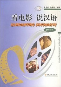 Kan Dian Ying Shuo Han Yu Jiao Shi Yong Shu -