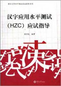 Han Zi Ying Yong Shui Ping Ce Shi (Hzc) Ying Shi Zhi Dao -