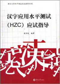 Han Zi Ying Yong Shui Ping Ce Shi (Hzc) Ying Shi Zhi Dao -