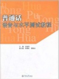 Pu Tong Hua Yu Yin Yu Shui Ping Ce Shi Jiao Cheng -