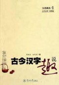 Han Yu Qu Shuo Cong Shu : Gu Jin Han Zi Qu Shuo -