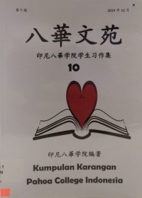 Ba Hua Wen Fan : Yin Ni Ba Hua Xue Yuan Xue Sheng Xi Zuo Ji = Kumpulan Karangan Pahoa College Indonesia - 八华文范 ： 印尼八华学院学生习作集 = Kumpulan Karangan Pahoa College Indonesia