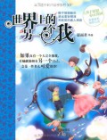 Bian Zi Jie Jie Xin *Ling Hua Yuan : Shi Jie Shang De Ling Yi Ge Wo