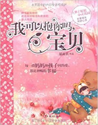 Bian Zi Jie Jie Xin *Ling Hua Yuan : Wo Ke Yi Bao Ni Ma, Bao Bei