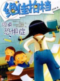 Jue Jia Pai Dang - Tong Zhuo Kong Ju Zheng