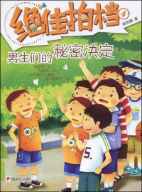 Jue Jia Pai Dang - Nan Sheng Men De Mi Mi Jue Ding