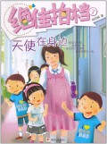 Jue Jia Pai Dang - Tian Shi Zai Shen Bian