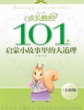 Quan Xin Ban-Cheng Zhang Sheng Jing :  101 Ge Qi Meng Xiao Gu Shi Li De Da Dao Li