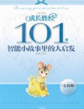 Quan Xin Ban-Cheng Zhang Sheng Jing :  101 Ge Zhi Neng Xiao Gu Shi Li De Da Qi Fa