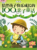 Pei Ban Hai Zi Kuai Le Cheng Zhang De 100 Ge Qin Zi Tong Hua (Zi Qiang Juan)