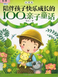 Pei Ban Hai Zi Kuai Le Cheng Zhang De 100 Ge Qin Zi Tong Hua (Zi Qiang Juan)