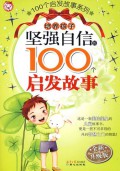 Pei Yang Hai Zi :  Jian Qiang Zi Xin De 100 Ge Qi Fa Gu Shi